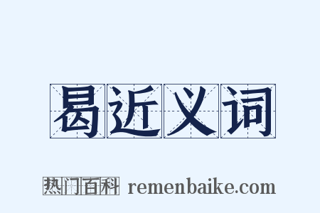 曷近义词是什么意思的图片